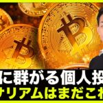 ビットコインに個人投資家が群がる。イーサリアムはこれから。