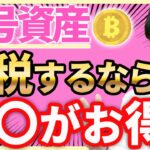 【スゴイ節税！】結論、暗号資産で節税するなら〇〇化です
