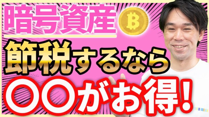 【スゴイ節税！】結論、暗号資産で節税するなら〇〇化です