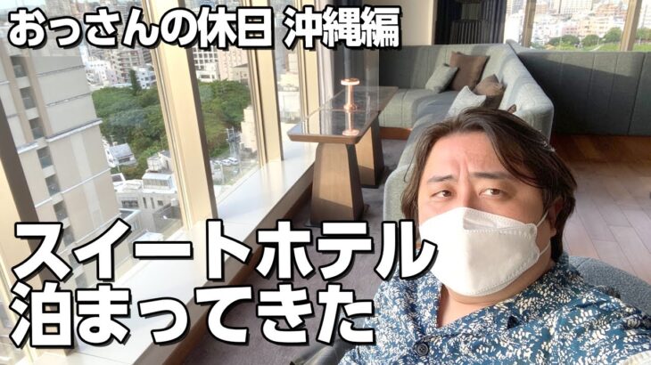 おっさんの沖縄、スイートホテルに泊まって来ました。