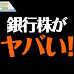 銀行株がヤバイ！地方銀行株の株が上がるかもしれない理由！