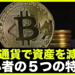 仮想通貨で資産を減らす人の５つの特徴‼️