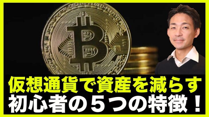 仮想通貨で資産を減らす人の５つの特徴‼️