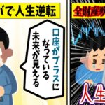 【投資】投資で大損した人たちの断末魔！悲惨な体験談まとめ【ゆっくり解説】