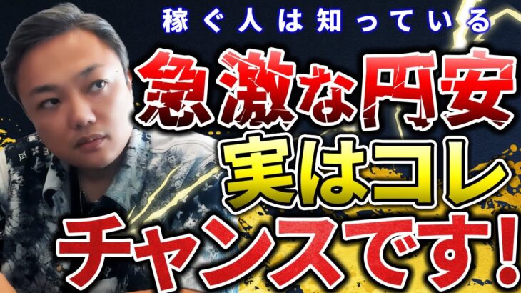 円安が止まらない！でも実は●●にとってチャンス到来かも知れません！