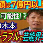 【ＴＫＯ木本】７億円以上の投資トラブルで松竹芸能退社し実質的芸能界引退へ！仮想通貨やＦＸ投資話をノブコブ吉村や野性爆弾くっきー！ら芸人仲間から大金を集める！？