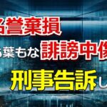 名誉棄損、根も葉もない誹謗中傷と刑事告訴しました