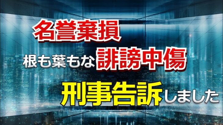 名誉棄損、根も葉もない誹謗中傷と刑事告訴しました