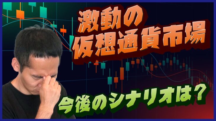 【徹底解説】激動の仮想通貨市場　今後のシナリオはどうなる？