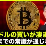 ビットコイン二万ドルの買いが凄まじい！