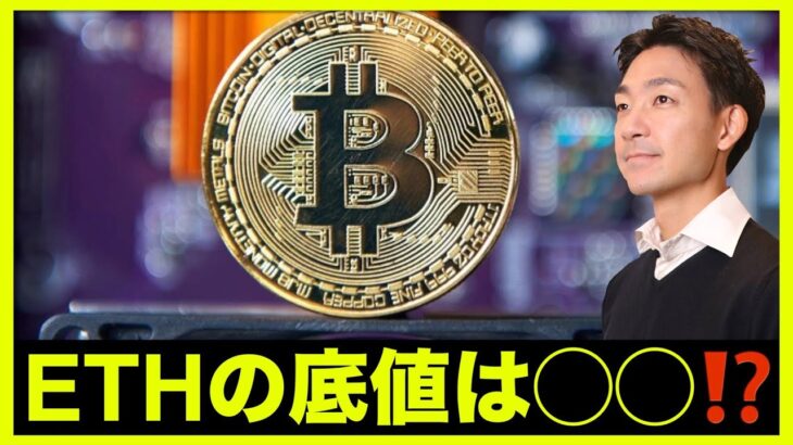 イーサリアムの底値は◯◯⁉️