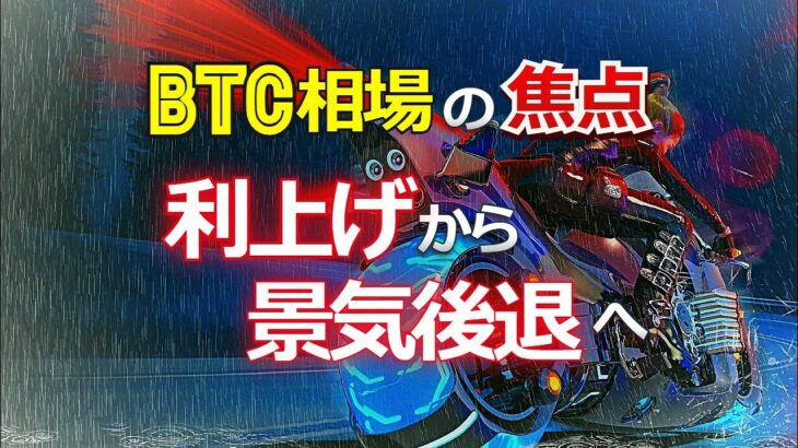 ビットコイン相場の焦点は利上げから景気後退へ