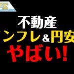不動産やばい！！インフレ＆円安で価格高騰中！！