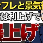 インフレと景気後退　米株は利上げで爆上げ