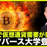 世界の仮想通貨需要が強い！メタバース大学登場！