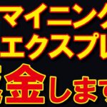 【マイニングエクスプレス】苦渋の決断、けじめをつけます！