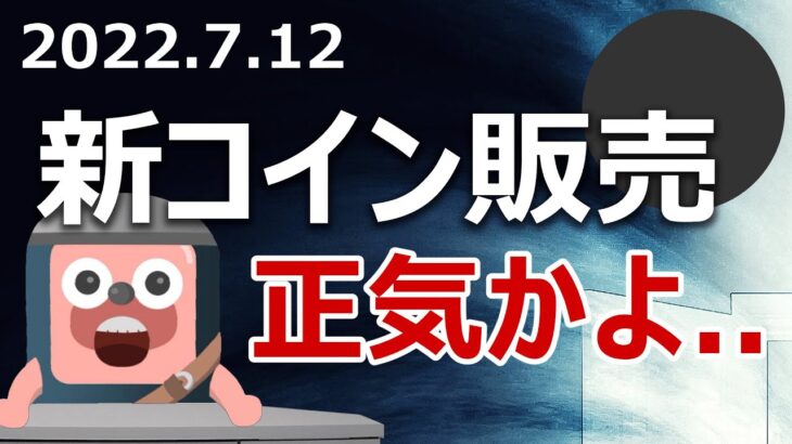 まもなくコインチェックが新コインを販売。爆上げするか当てます。