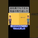【損益通算】合法的に会社員が税金を取り戻す方法とは？#竹花貴騎