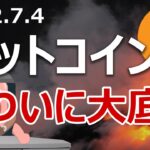 ビットコイン過去最悪の四半期が確定した。いざ大底へ