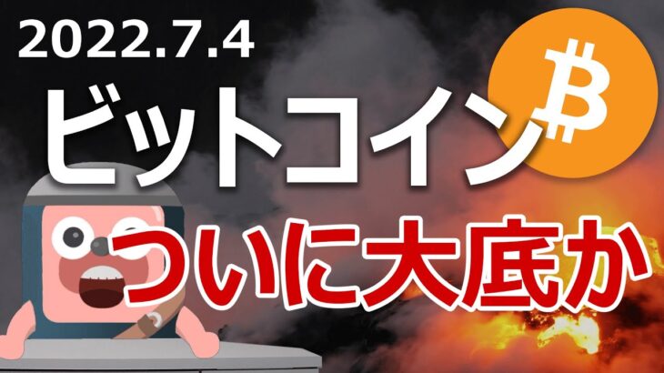 ビットコイン過去最悪の四半期が確定した。いざ大底へ