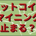 ビットコイン、電力不足でマイニング止まる？