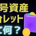 【お財布】暗号資産ウォレットとは？仕組み・種類などを解説