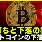 ビットコインは底打ちと下落の狭間。ウォール街は１万ドル予想も。