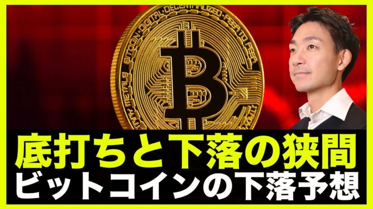ビットコインは底打ちと下落の狭間。ウォール街は１万ドル予想も。