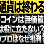 【仮想通貨に未来はある？】なぜ金融の専門家は仮想通貨を否定するのか？仮想通貨アンチの指摘に与沢翼が回答