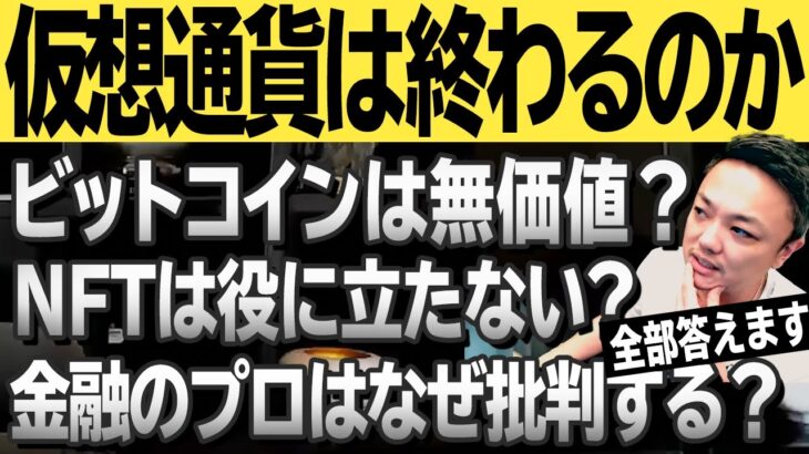 【仮想通貨に未来はある？】なぜ金融の専門家は仮想通貨を否定するのか？仮想通貨アンチの指摘に与沢翼が回答