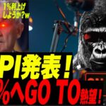 【緊急号外w 驚愕9.1％！！】7月の米CPIデータ、9.1%!ww 夢の利上げ1%へGO TO!