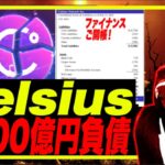 【パパ救済熱望！w】CELSIUSの収支が裁判所で公開！FTXのパパなら余裕で救える説！USDCが割と頑強な理由を解説！#ビットコイン #celsius #セルシウス