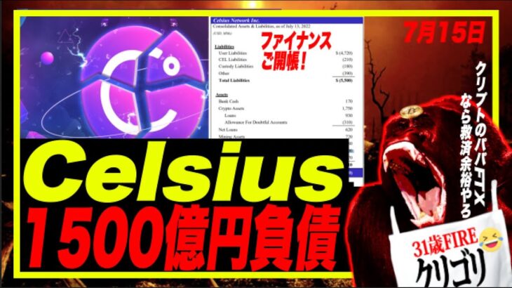 【パパ救済熱望！w】CELSIUSの収支が裁判所で公開！FTXのパパなら余裕で救える説！USDCが割と頑強な理由を解説！#ビットコイン #celsius #セルシウス