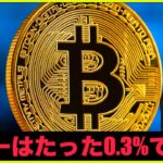 テザー崩壊の可能性。たった0.3%で起こる？