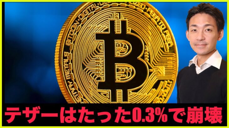 テザー崩壊の可能性。たった0.3%で起こる？