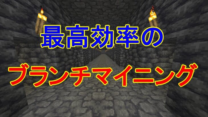 【マイクラ】やっぱり1.19のブランチマイニングはこの高さが安全にダイヤが効率的に集まる！ダイヤ全防具エンチャント完了！1.19から始める山岳バイオーム生活　Part4［ゆっくり実況］
