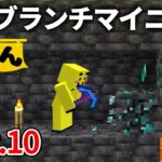 【マイクラ実況】最強のブランチマイニングでダイヤウハウハ計画のはずが…【うどんクラフト】#10
