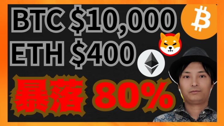 ビットコイン$10,000、イーサリアム$400へ暴落確率80％！　仮想通貨ニュース+BTC ETH SHIB相場分析