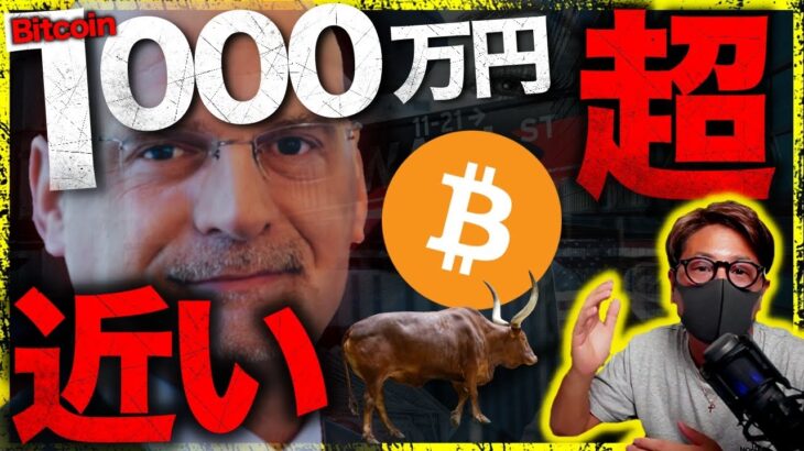 ビットコイン1000万円強気。1億円予想も。今は買い時？