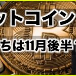 ビットコインの底打ちは11月後半？