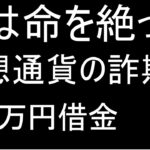 消費者金融から150万円を借りて仮想通貨に投資