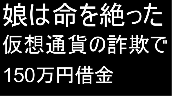 消費者金融から150万円を借りて仮想通貨に投資