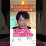 ビットコイン2万ドル台は、良い買い場？ #shorts