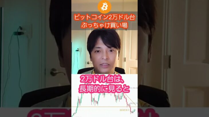 ビットコイン2万ドル台は、良い買い場？ #shorts