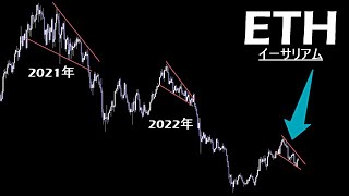2021年から続くイーサの暴落前の共通点【ETH イーサリアム】