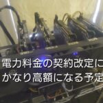 【マイニング】2022年7月収支報告！電気料金の契約改定で今後のマイニングがピンチ。。。