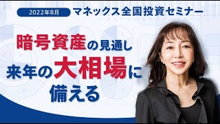 暗号資産の見通し：「来年の大相場に備える」（2022年8月開催）|大槻 奈那