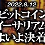 ビットコイン・イーサリアムいよいよ決着！？［2022/8/12］【仮想通貨・BTC・ETH・FX】※2倍速推奨