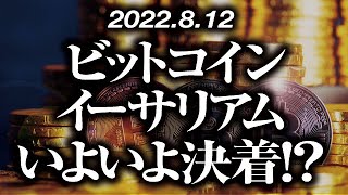 ビットコイン・イーサリアムいよいよ決着！？［2022/8/12］【仮想通貨・BTC・ETH・FX】※2倍速推奨
