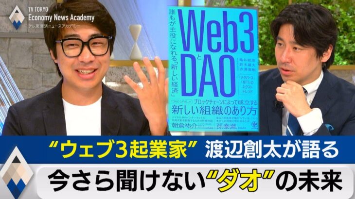 今さら聞けない「ダオ」って何？“ウェブ３起業家” 渡辺創太が語る未来【テレ東経済ニュースアカデミー】（2022年8月24日）